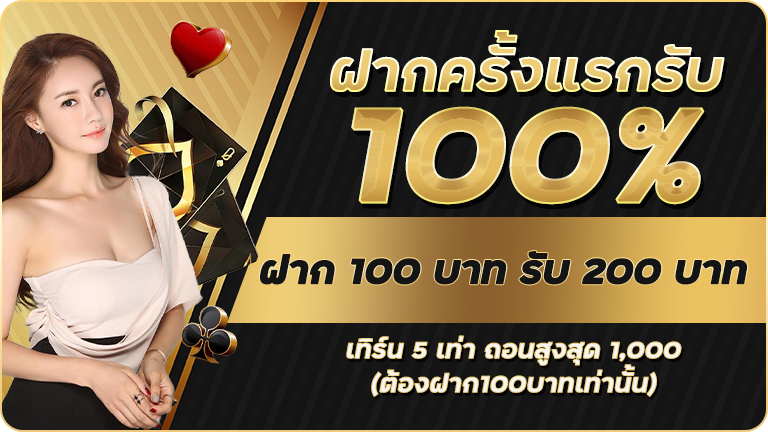 ฝากครั้งแรกรับ100%