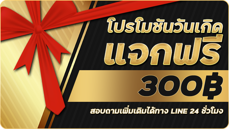 วันเกิดฟรี300